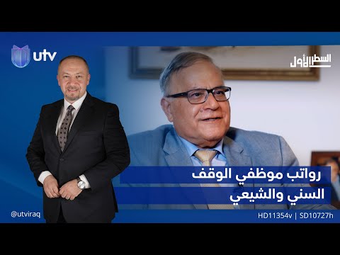 د خالد الشمري لو أعطي موظفي الوقف الشيعي أعلى الرواتب لن تكلف الميزانية أكثر من 120 مليون دولار