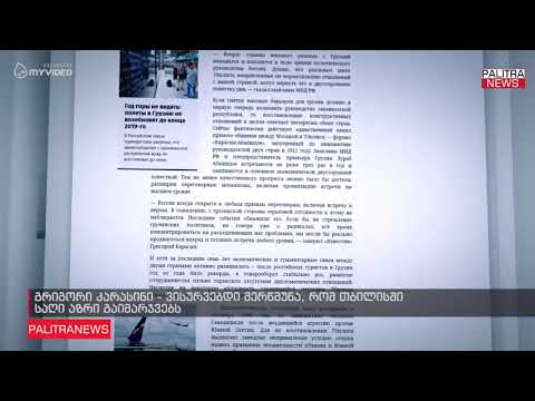 გრიგორი კარასინი - ვისურვებდი მერწმუნა, რომ თბილისში საღი აზრი გაიმარჯვებს