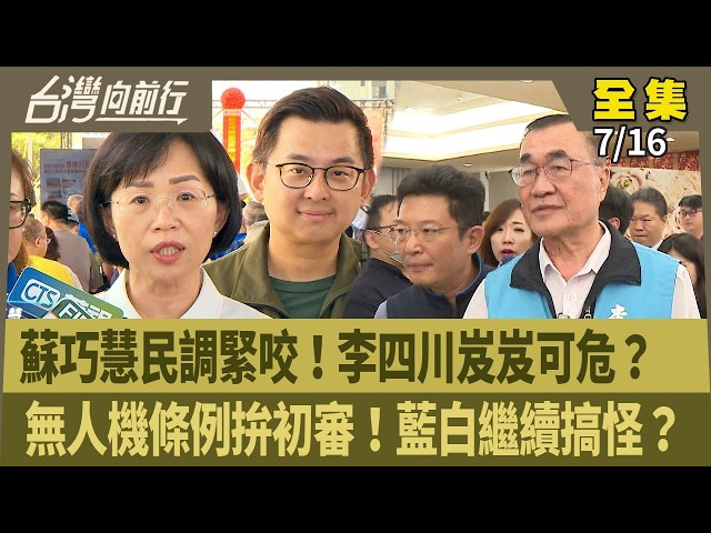 蘇巧慧民調緊咬！李四川岌岌可危？ 無人機條例拚初審！藍白繼續搞怪？【台灣向前行】2026.07.16