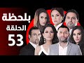 BiLa7za Episode 53 مسلسل بلحظة الحلقة 53 BiLa7za Episode 53 مسلسل بلحظة الحلقة 53