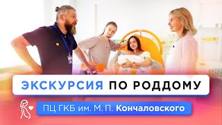 Экскурсия по Перинатальному центру ГКБ им. М.П. Кончаловского