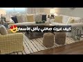 جولة في صالتي بعد التغيير + تجربتي مع كنب ايكيا