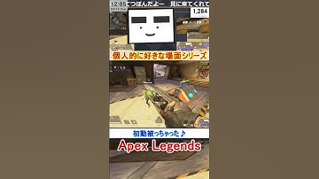 【Apex】初動被っちゃった♪【てつぽんげーむず】　#shorts #apex #apexlegends