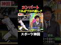 【神回】プロ野球のリアルすぎる裏側 #大谷翔平 #野球