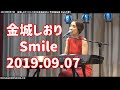 Smile(スマイル)~君は一人じゃない~:金城しおり:2019年9月7日 ミニLIVE【社会福祉法人 志紋福祉会 みなみの里】