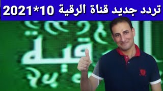 تردد جديد وحصري قناة الرقية تي في على النايل سات مميزه جدا وشرح إضافة القناة على الرسيفر