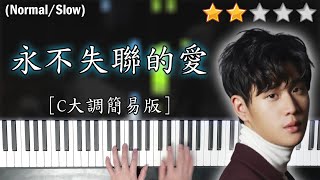 Download Lagu 「鋼琴教學」永不失聯的愛 (C大調簡易版)－周興哲 | Piano Cover 琴譜 MP3