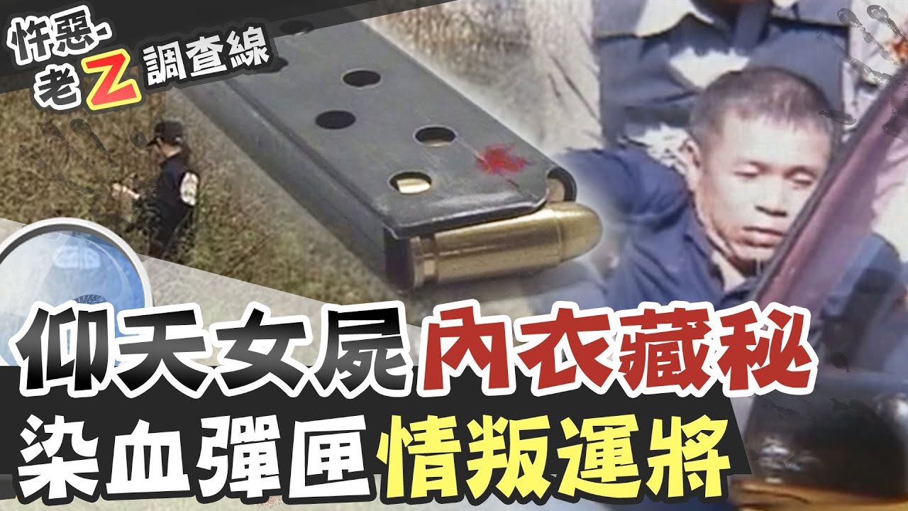 【#老Z調查線 125】忤惡!女友棄屍荒野 么兒魂斷家中 關鍵爸爸卻下落不明... @台灣大搜索CtiCSI