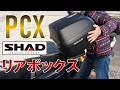 【PCX】リアボックス取り付け【SHAD】