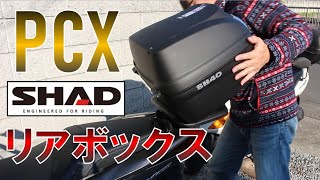【PCX】リアボックス取り付け【SHAD】
