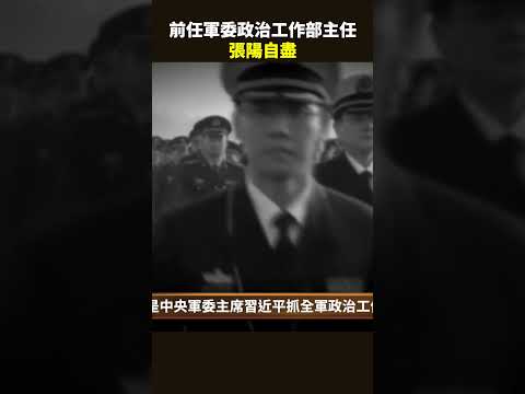 助习「政治建军」的前任军委政治工作部主任张阳,严重违反政治纪律| 百年真相