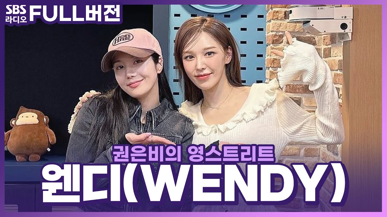 [FULL] 영스는 웬디를 언제나 환영해💙 웬디(WENDY) 보는 라디오 | 권은비의 영스트리트 | 240315