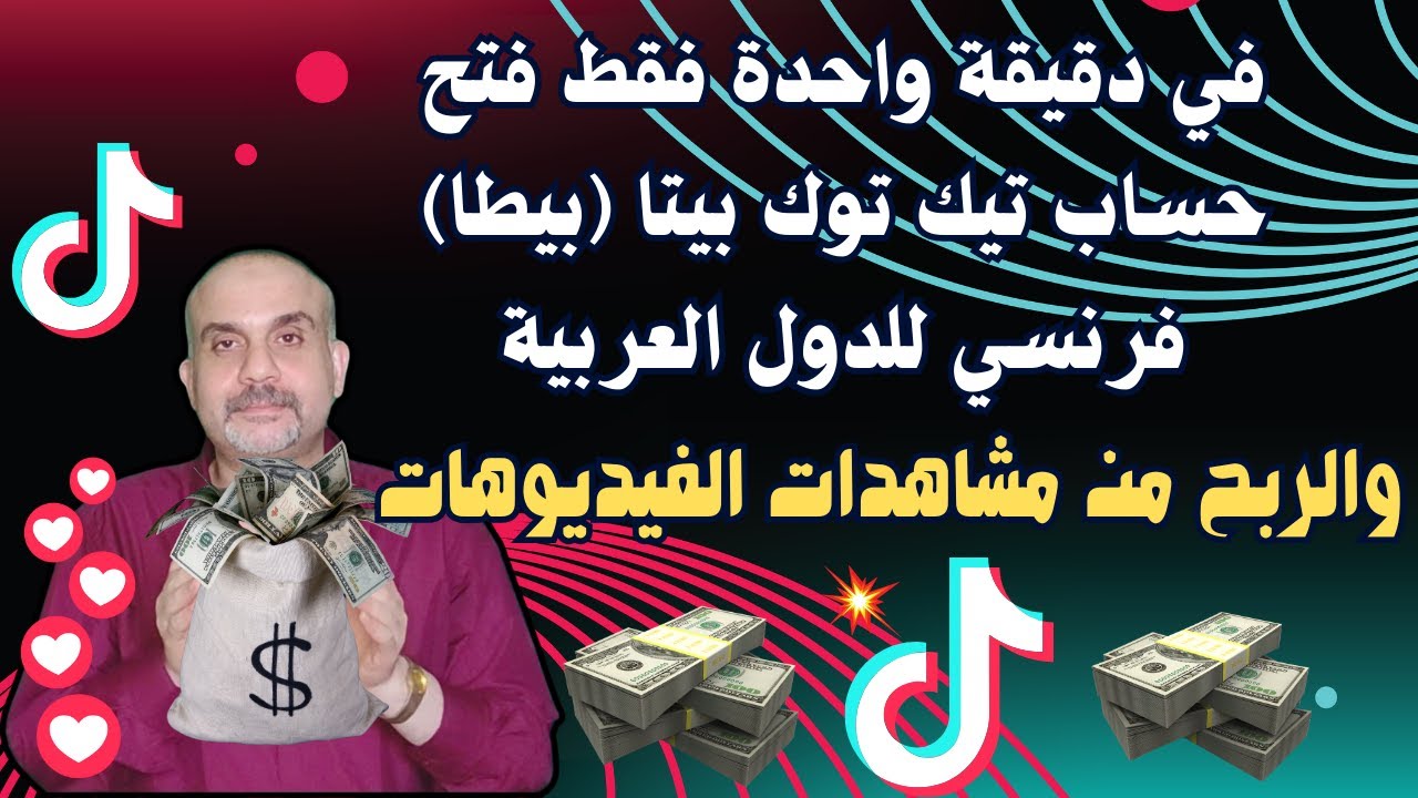 الربح من تيك توك بيتا ! فتح حساب تيك توك بيتا فرنسي والربح من المشاهدات tiktok beta| تيك توك بيطا