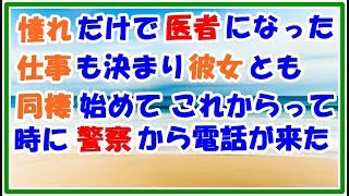 【スカッとする話 泣ける話】憧れだけで医者になった俺 仕事も決まり 彼女との同棲も始め これからって時 警察から電話が来た スカッとLive!! 【スカッとする話 泣ける話】憧れだけで医者になった俺 仕事も決まり 彼女との同棲も始め これからって時 警察から電話が来た スカッとLive!!