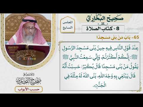 306- باب من بنى مسجدا - كتاب الصلاة - صحيح البخاري - عثمان الخميس