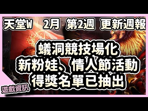 【 天堂W】螞蟻洞穴競技場化、新粉娃、情人節活動、得獎名單已抽出｜LineageW 리니지W｜祥可可｜2月第2週更新 CM情報｜#天堂w #ncsoft