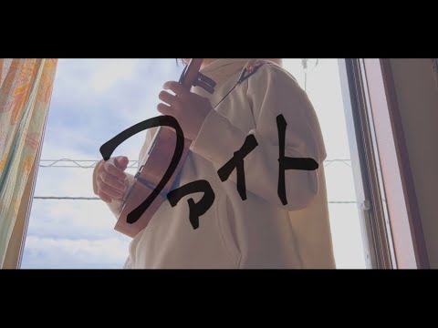 『ファイト』中島みゆき 歌いました