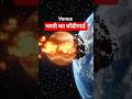 क्या venus धरती का बॉडीगार्ड है… या खतरा है? 🤯#space#facts