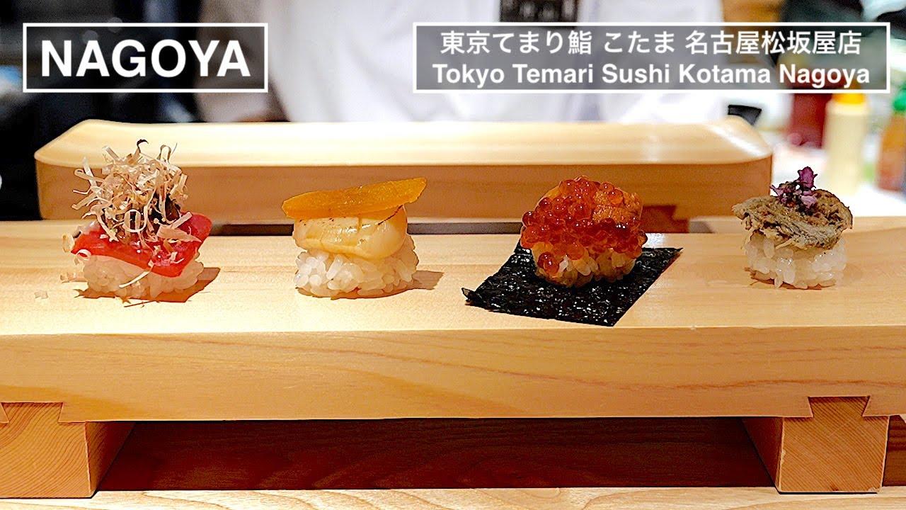 地元伊勢湾、三河湾で水揚げ、直送された鮮魚を店舗で仕込み、一貫一貫丁寧に創る創作てまり寿司 - 東京てまり鮨 こたま - 名古屋松坂屋店【愛知県】