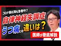 【勘違いは危険】自律神経失調症とうつ病の違いとは?医師が徹底解説