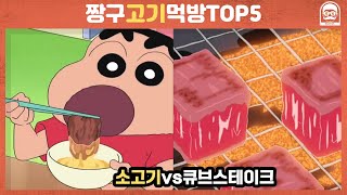 [빠퀴] 짱구 고기먹방 ASMR 소고기? 스테이크?