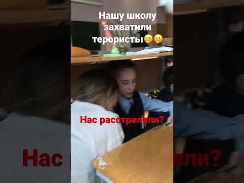 В Нашей Школе ТераристыShorts