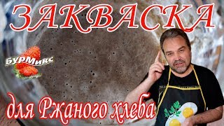 Закваска для ржаного хлеба, пошагово и подробно. Закваска для ржаного хлеба, пошагово и подробно.