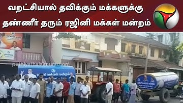 வறட்சியால் தவிக்கும் மக்களுக்கு தண்ணீர் தரும் ரஜினி மக்கள் மன்றம் | Water | Rajini Makkal Mandram