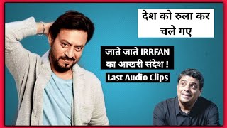 Irrfan Khan last Audio Clip आखिरी सन्देश when he couldn't attend the film promotions event