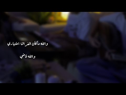 والله ماكان الفراق اختياري والله فاضي شهاب سليمان المعيوف خيال
