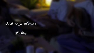 والله ماكان الفراق اختياري - والله فاضي | شهاب - سليمان المعيوف - خيال