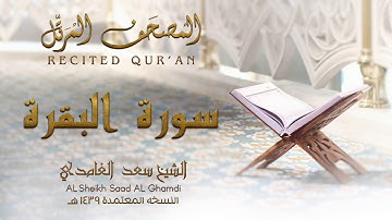 الشيخ سعد الغامدي - سورة البقرة | النسخة المعتمدة 1439