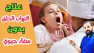 علاج التهاب الحلق بدون مضاد حيوي