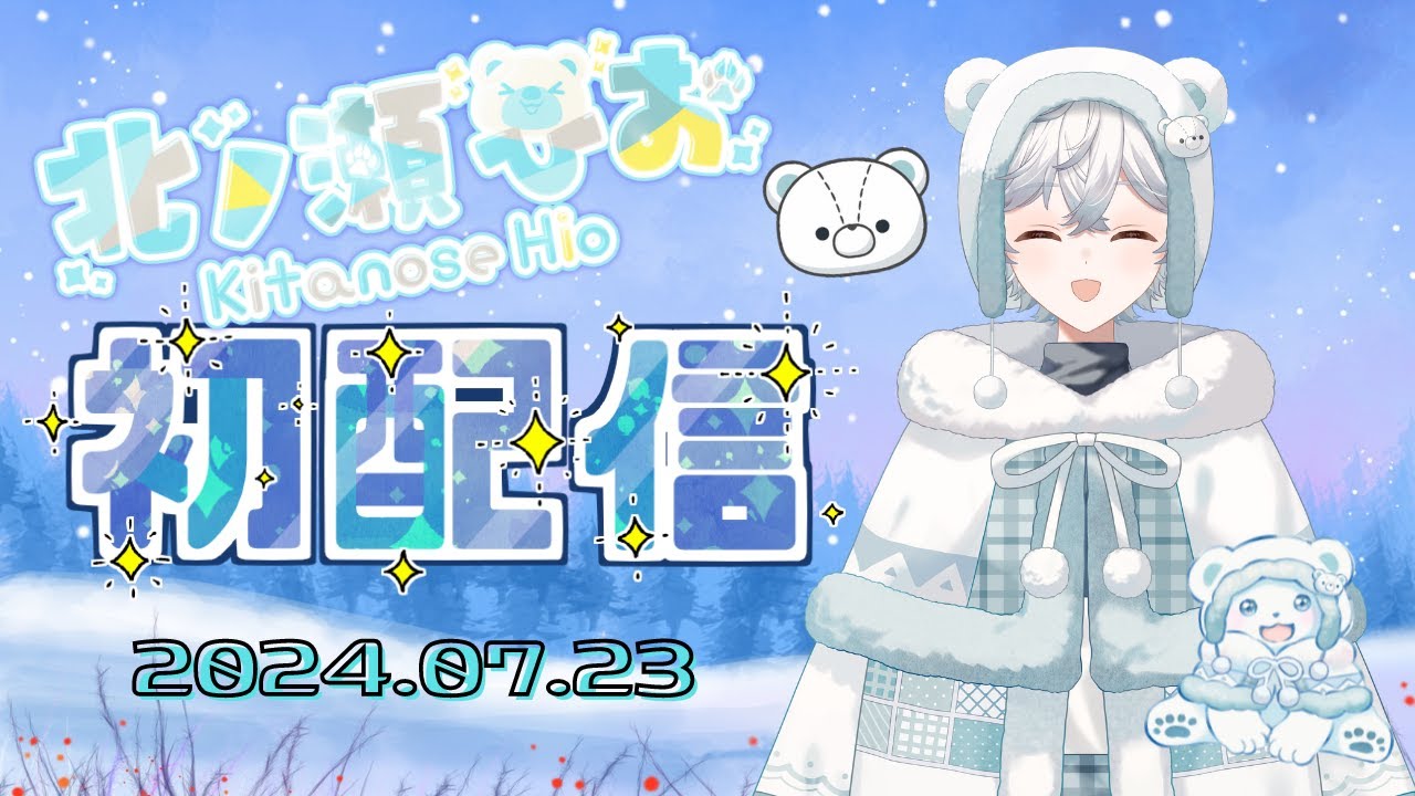 【デビュー配信】はじめまして！北ノ瀬ひおです！【自己紹介】