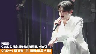 231222 뮤지컬 더 데빌 파우스트 커튼콜 - 김지온(F), 배해선, 반정모, 이효정