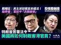 【7.16役情最前線】特朗普簽署香港自治法，陸港官員面臨制裁；無法律效力不等於違法！戴耀廷反駁初選違法論；大陸政治學者：習近平已陷入「決策疲勞」狀態| #香港大紀元新唐人聯合新聞頻道