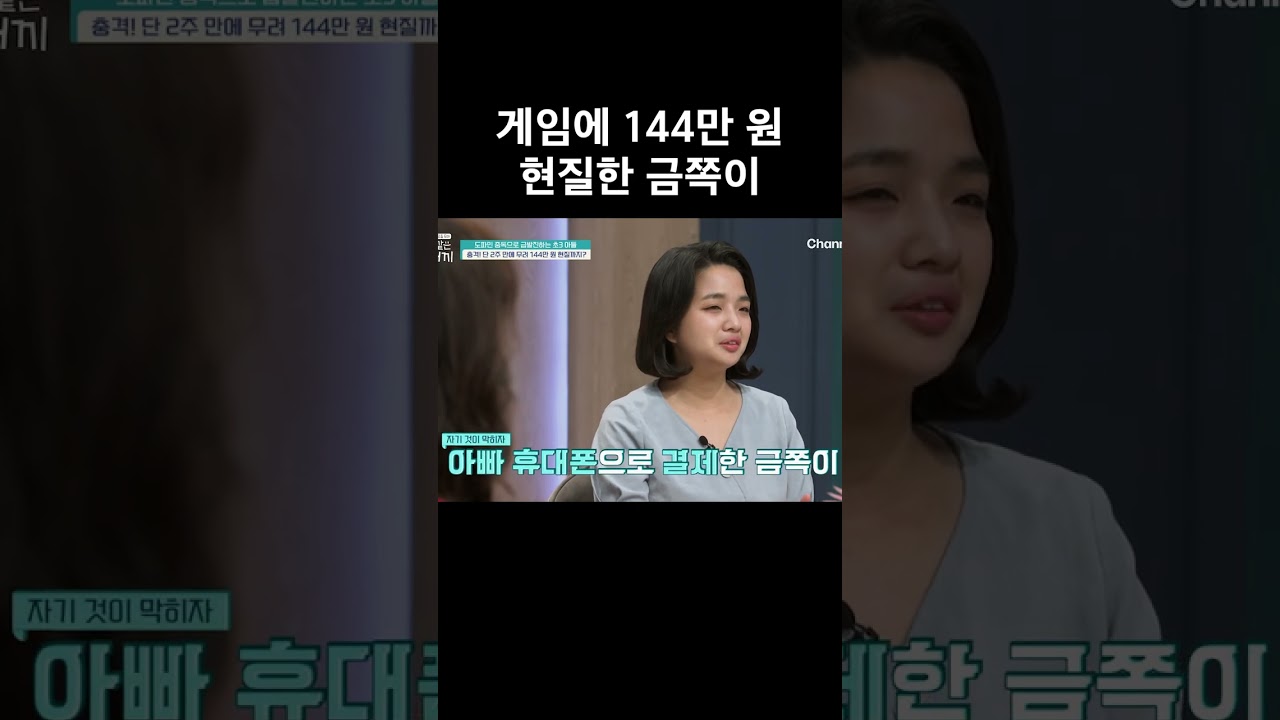 게임에 144만 원 현질한 금쪽이 #금쪽같은내새끼 #금쪽이