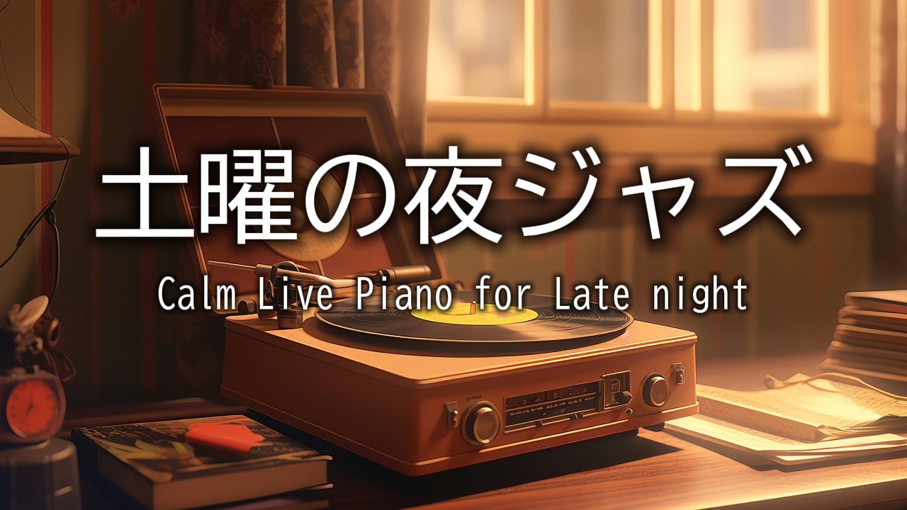 土曜の夜ジャズ｜Saturday Night Live Jazz Piano for Work｜作業・カフェ気分｜【作業用BGM】