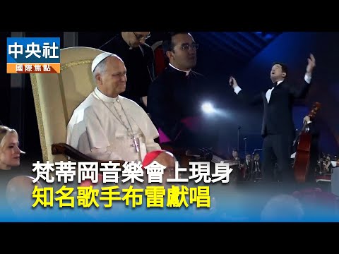 梵蒂岡音樂會上現身 知名歌手布雷獻唱|中央社影音新聞