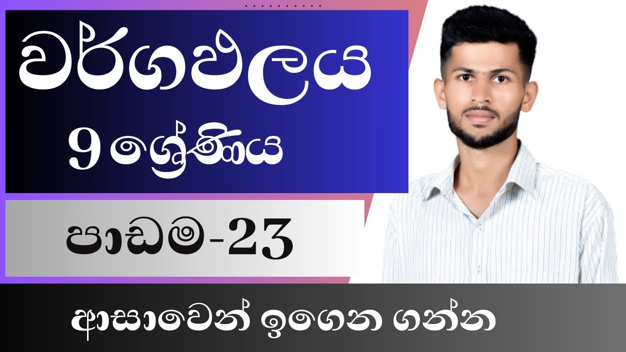 23 පාඩම / වර්ගඵලය / 9 ශ්‍රේණිය / wargapalaya / grade 9 / සම්පූර්ණ සිද්ධාන්ත සාකච්චාව