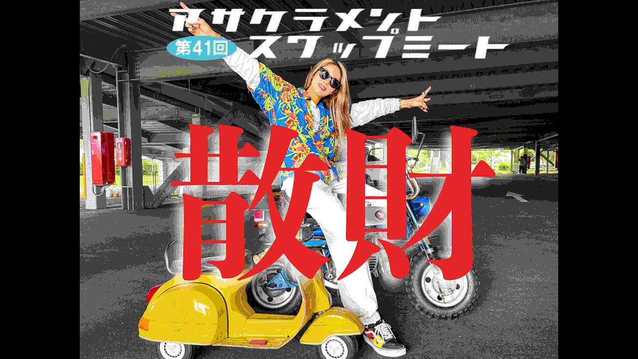 第41回アサクラメントスワップミートに出店した売上を散財して来た！