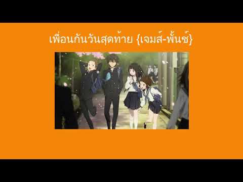 เพื่อนกันวันสุดท้าย -เจมส์ พั้นช์- (PRM.P)เนื้อเพลง