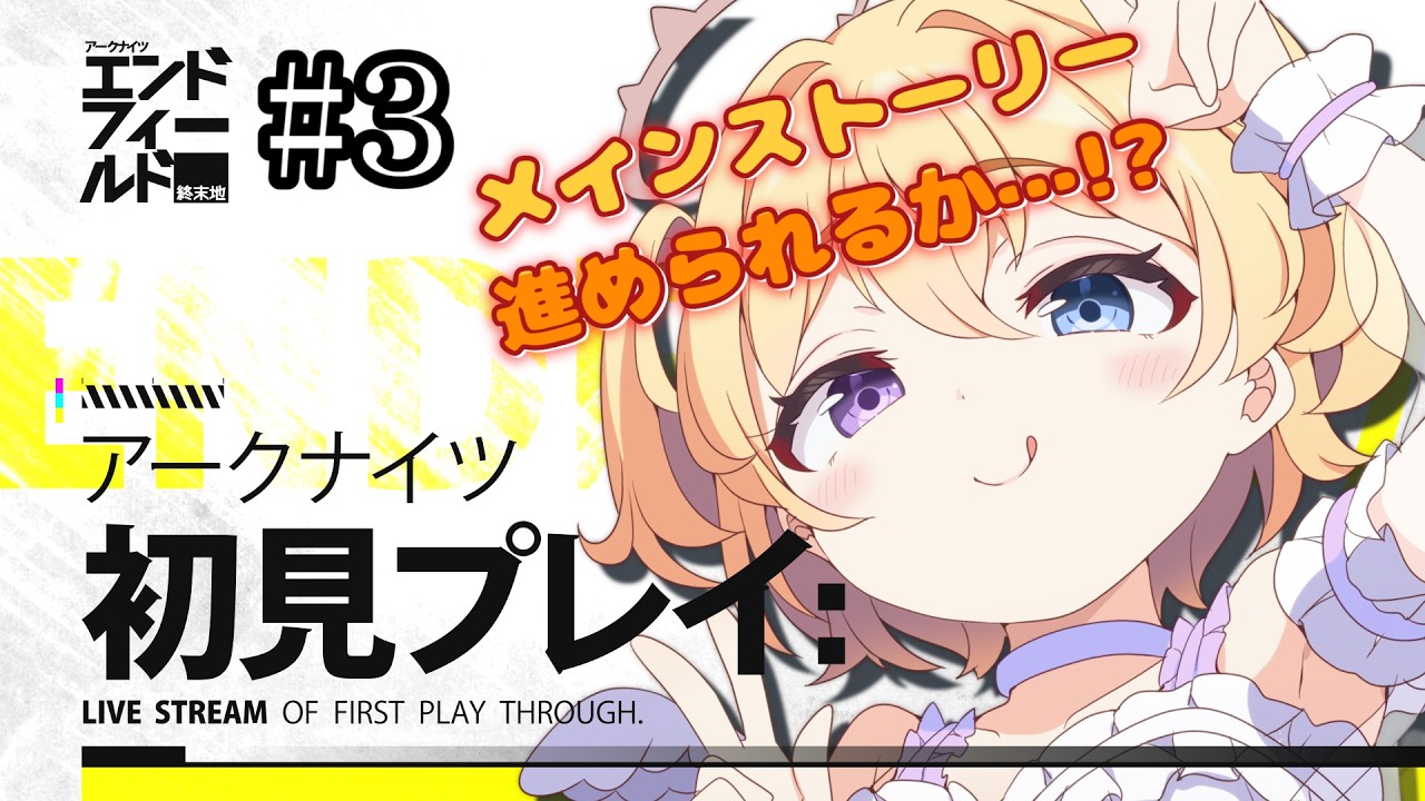 【 #エンドフィールド 】完全初見!アークナイツにわかドクターがゼロから始める 初見さん・助言コメント大歓迎! #3【#おしたらいぶ 】#ゲーム実況