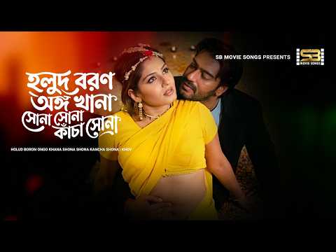 Holud Boron Ongo Khana | হলুদ বরণ অঙ্গ খানা | Mehedi | Shapla | Khov | Bangla Movie Song