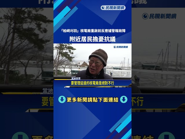 日"柏崎刈羽"核電廠重啟前反應爐警報故障 附近居民抗議－民視新聞