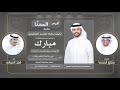 افراح المحنا كلمات منصور المسما اداء فهد العيباني 