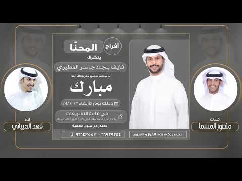 افراح المحنا كلمات منصور المسما اداء فهد العيباني