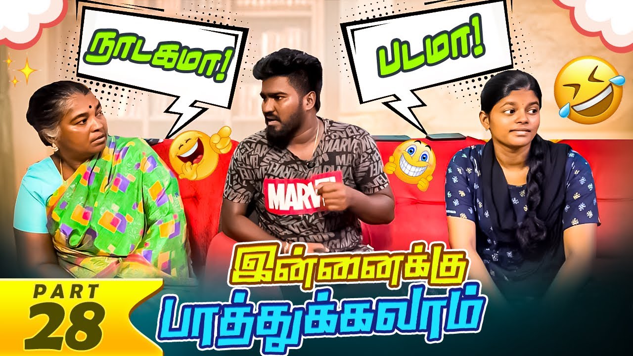 நாடகம் பாக்க விடுவாலா விடமாட்டாலா 🤔🤔🤔 |மாமியார் மருமகள் | mamiyar marumagal | PART 28