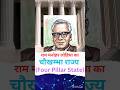 राम मनोहर लोहिया का फॉर पिलर स्टेट #ugcnet #dssssb  #politicalscience #lohiya #lohiyafourpillarstate