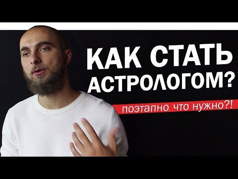 Как стать астрологом? Поэтапный путь. Наш опыт